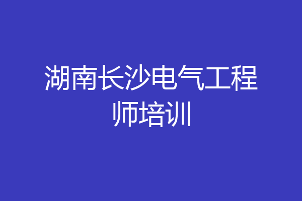 湖南长沙电气工程师培训