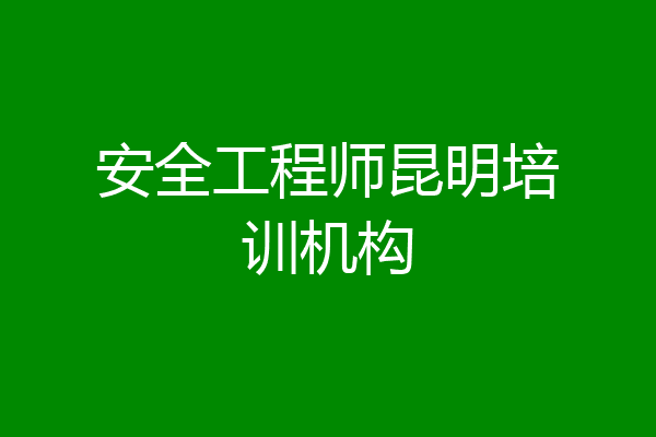 安全工程师昆明培训机构