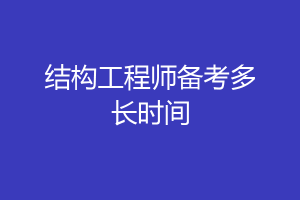 结构工程师备考多长时间