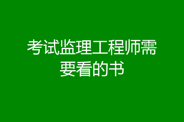 考试监理工程师需要看的书