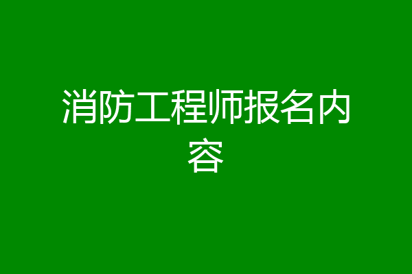 消防工程师报名内容