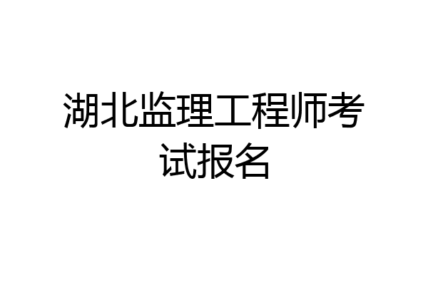 湖北监理工程师考试报名