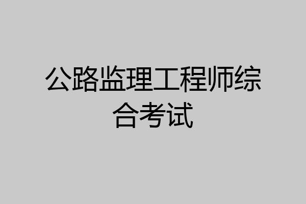 公路监理工程师综合考试