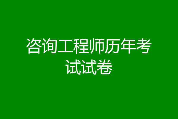 咨询工程师历年考试试卷