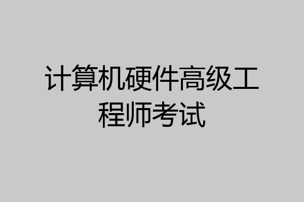 计算机硬件高级工程师考试