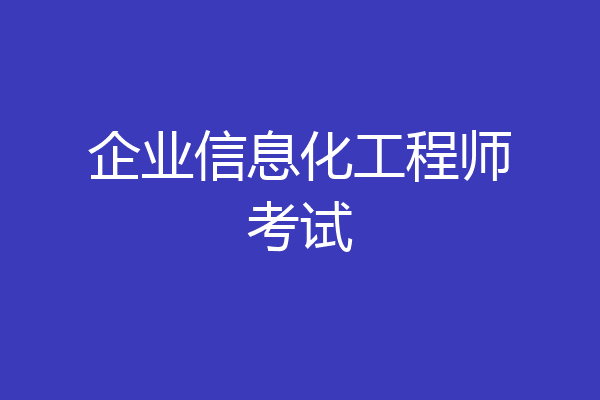 企业信息化工程师考试