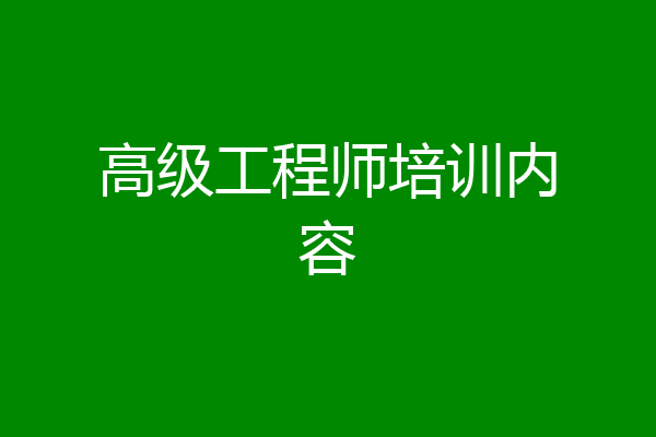 高级工程师培训内容