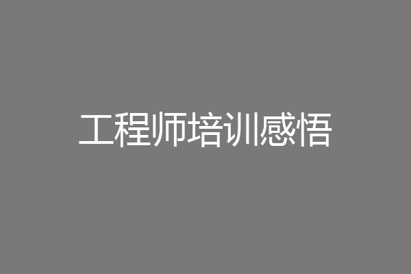 工程师培训感悟