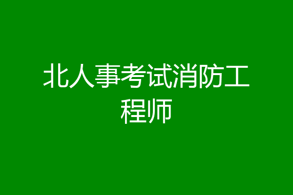 北人事考试消防工程师