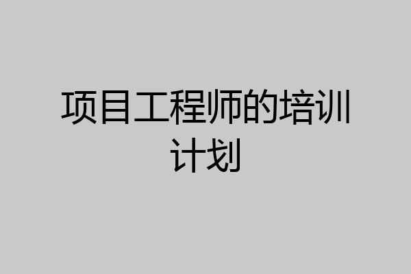 项目工程师的培训计划