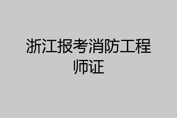 浙江报考消防工程师证