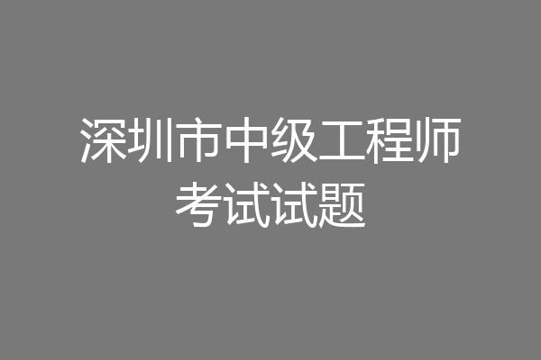 深圳市中级工程师考试试题