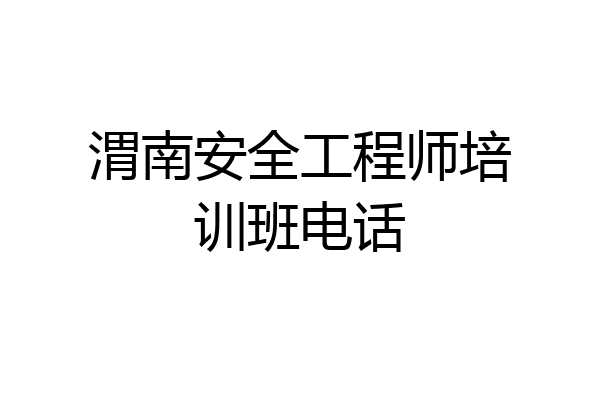 渭南安全工程师培训班电话