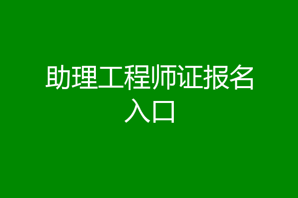 助理工程师证报名入口