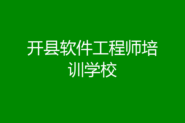 开县软件工程师培训学校