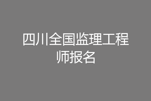 四川全国监理工程师报名