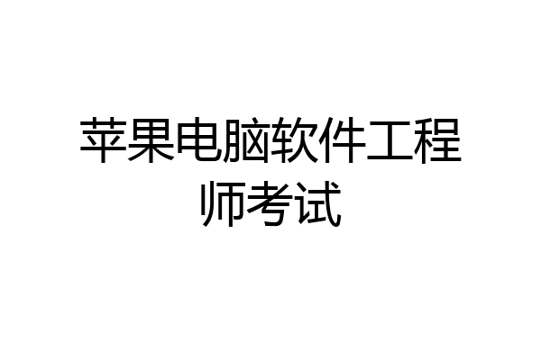 苹果电脑软件工程师考试