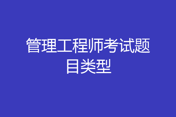 管理工程师考试题目类型