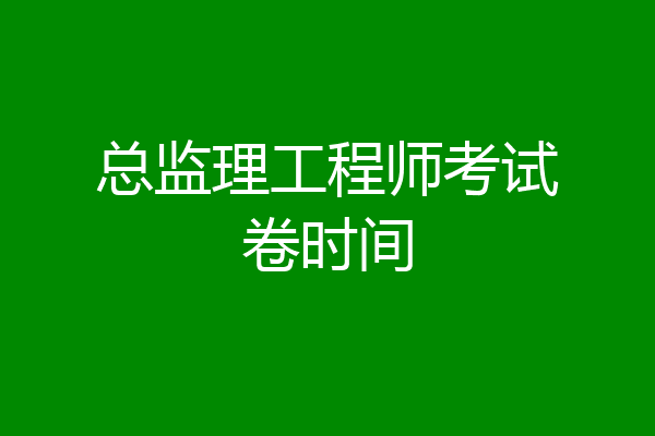 总监理工程师考试卷时间