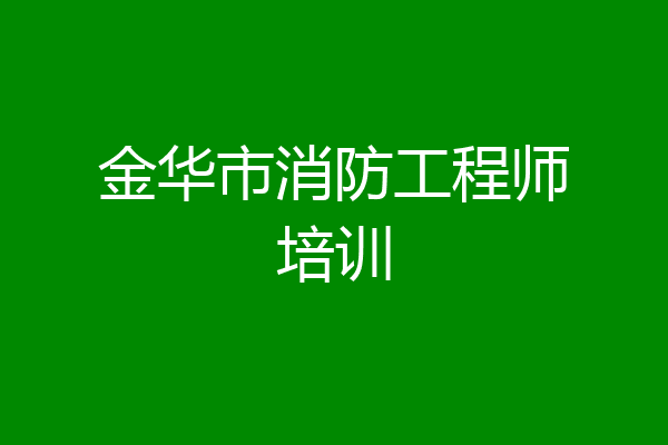 金华市消防工程师培训