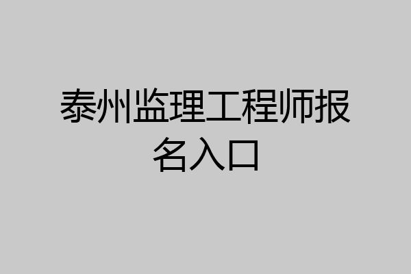 泰州监理工程师报名入口