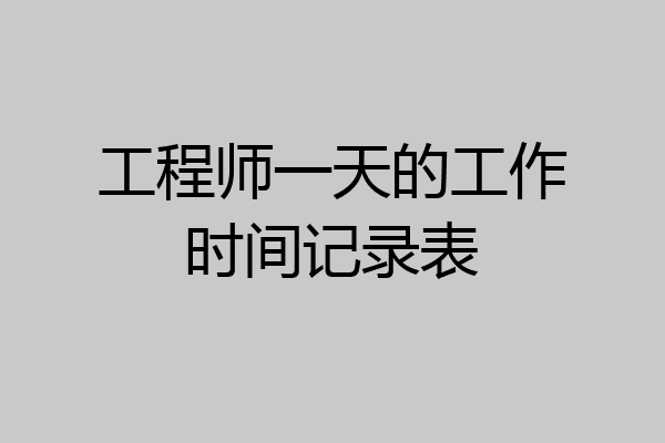 工程师一天的工作时间记录表