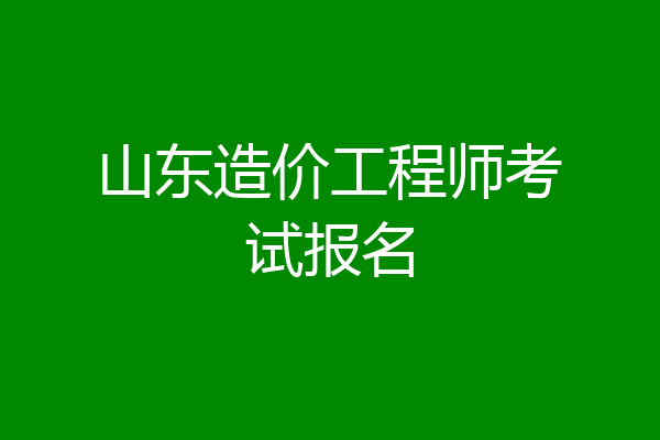 山东造价工程师考试报名