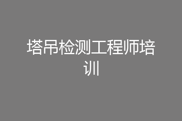 塔吊检测工程师培训