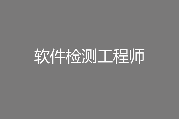 软件检测工程师