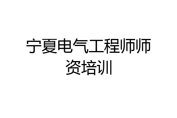 宁夏电气工程师师资培训