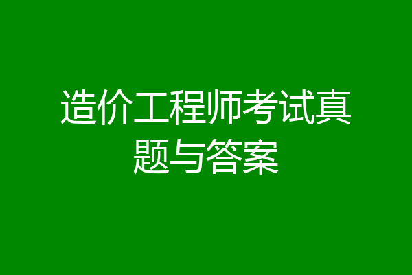 造价工程师考试真题与答案