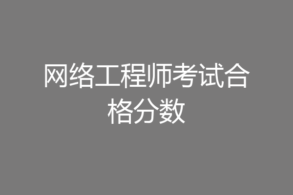 网络工程师考试合格分数