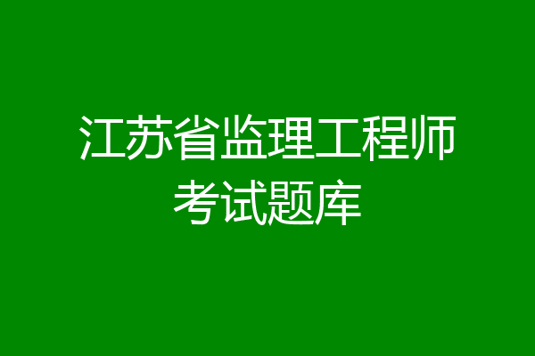 江苏省监理工程师考试题库
