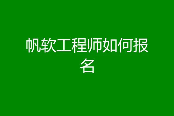 帆软工程师如何报名