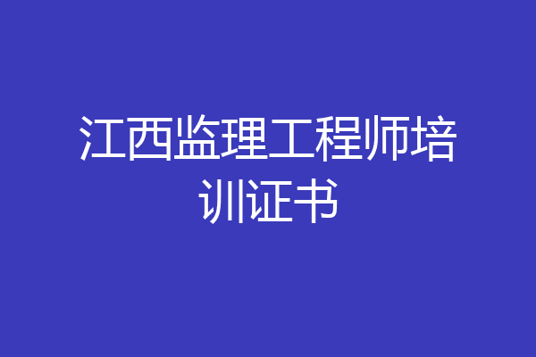 江西监理工程师培训证书