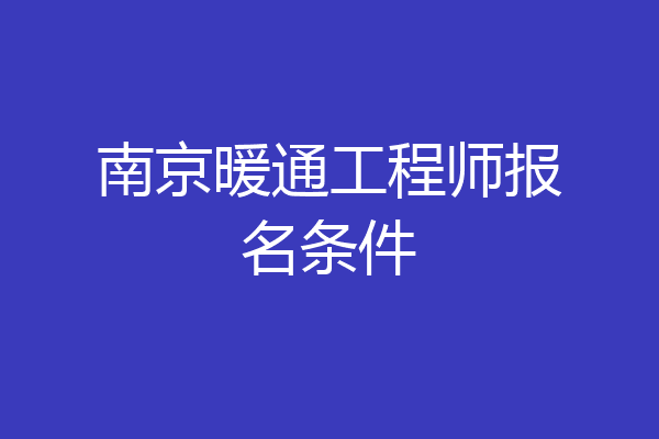 南京暖通工程师报名条件
