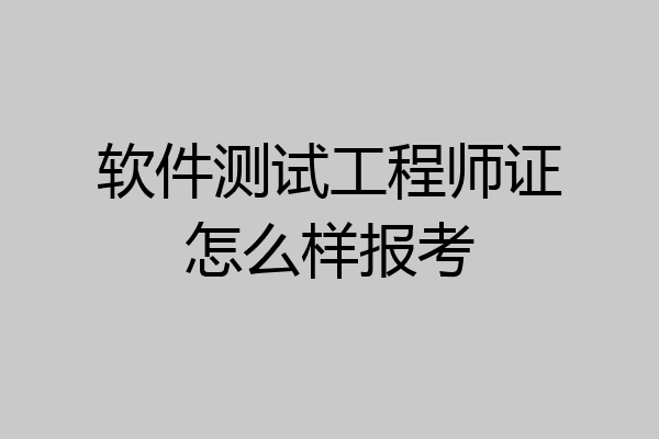 软件测试工程师证怎么样报考
