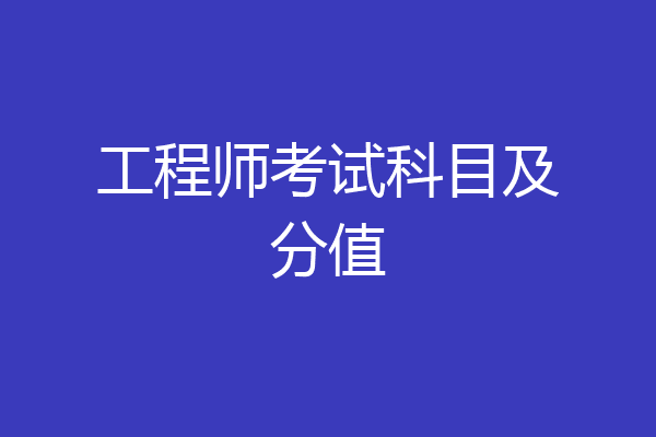 工程师考试科目及分值