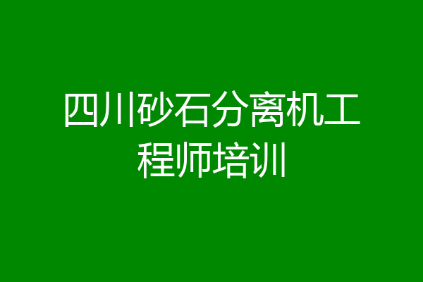 四川砂石分离机工程师培训