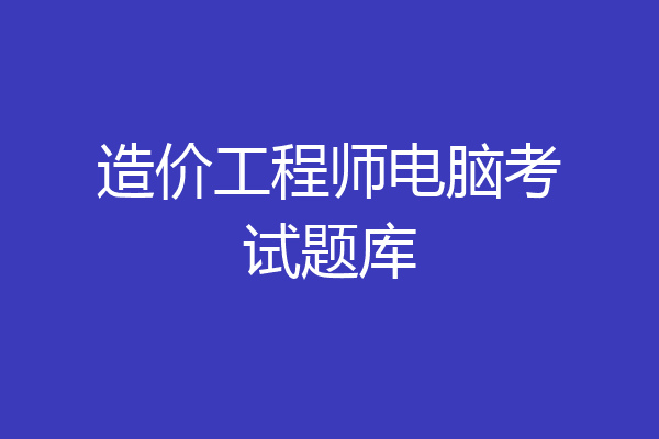 造价工程师电脑考试题库
