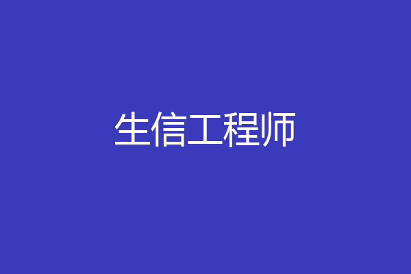 生信工程师