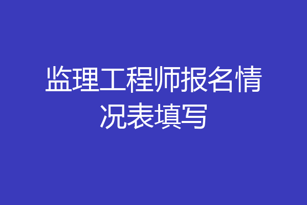 监理工程师报名情况表填写