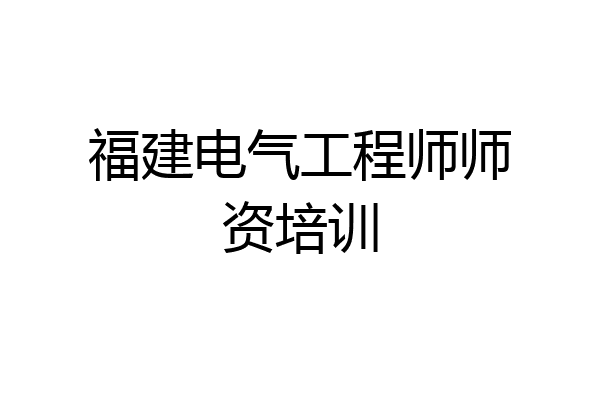 福建电气工程师师资培训