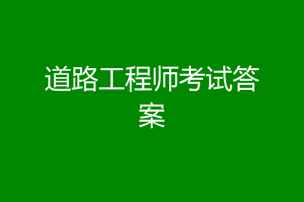 道路工程师考试答案