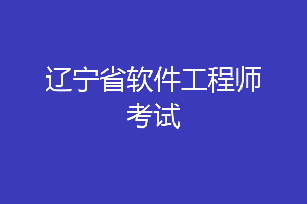 辽宁省软件工程师考试