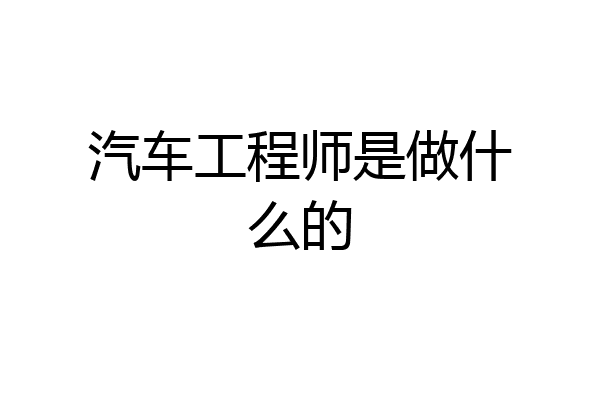 汽车工程师是做什么的