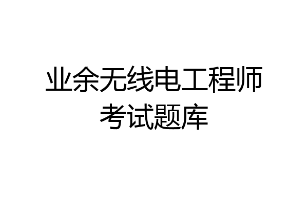 业余无线电工程师考试题库