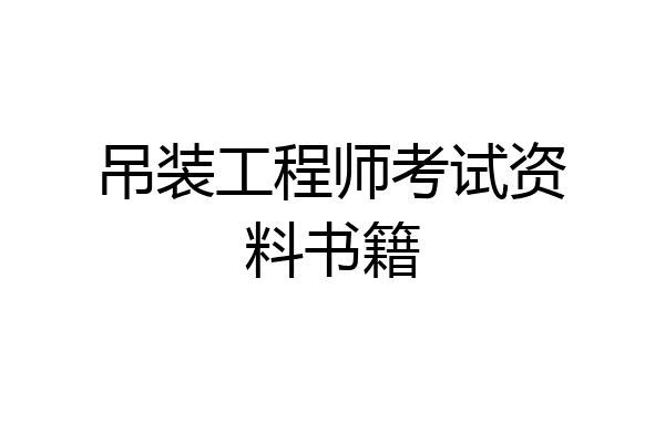 吊装工程师考试资料书籍