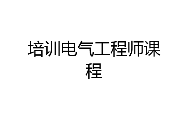 培训电气工程师课程