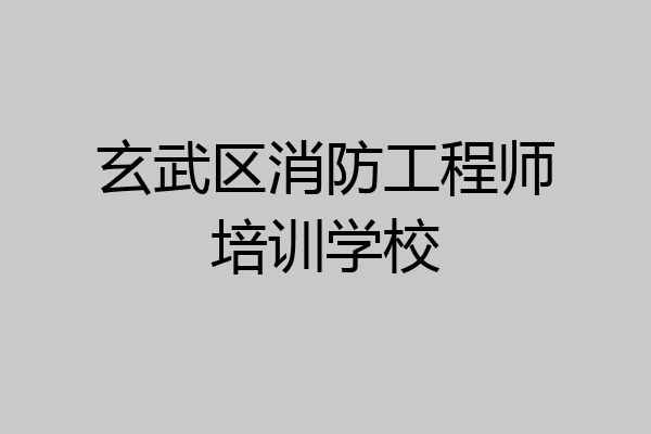 玄武区消防工程师培训学校